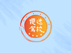翔旺星驾校